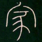 李阳冰家书法图片