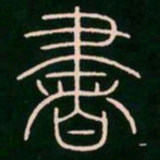 李阳冰书书法图片
