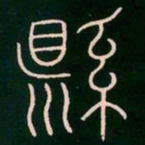 李阳冰县书法图片