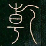 李阳冰乾书法图片