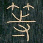 李阳冰等书法图片