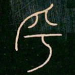 李阳冰乎书法图片