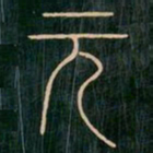 李阳冰元书法图片