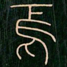 李阳冰焉书法图片