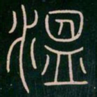 李阳冰温书法图片