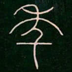李阳冰年书法图片