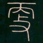 李阳冰更书法图片