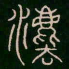李阳冰法书法图片