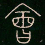 李阳冰会书法图片