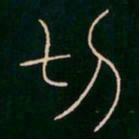 李阳冰切书法图片