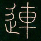 李阳冰连书法图片