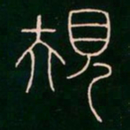 李阳冰规书法图片