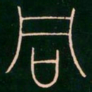 李阳冰同书法图片