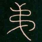 李阳冰弟书法图片
