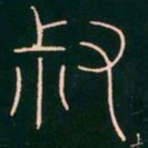 李阳冰叔书法图片