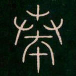 李阳冰奏书法图片