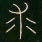 李阳冰求书法图片