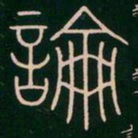 李阳冰论书法图片