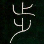 李阳冰步书法图片