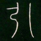 李阳冰引书法图片