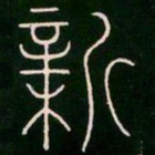 李阳冰新书法图片
