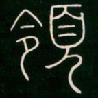 李阳冰领书法图片