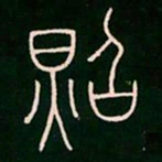 李阳冰照书法图片