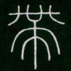 李阳冰带书法图片