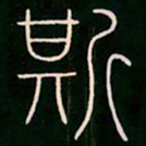 李阳冰斯书法图片