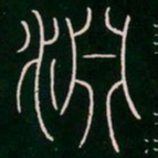 李阳冰渊书法图片