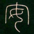 李阳冰安书法图片