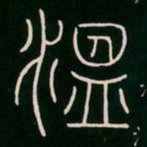 李阳冰温书法图片