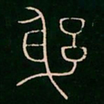 李阳冰躬书法图片