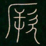 李阳冰厥书法图片