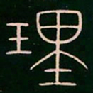 李阳冰理书法图片