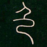 李阳冰色书法图片