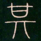 李阳冰其书法图片