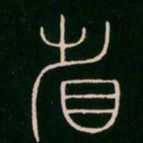 李阳冰省书法图片