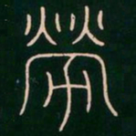 李阳冰劳书法图片