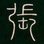 李阳冰张书法图片