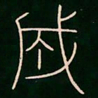 李阳冰成书法图片