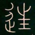 李阳冰往书法图片