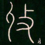 李阳冰收书法图片