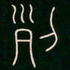李阳冰列书法图片
