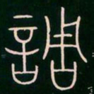 李阳冰调书法图片