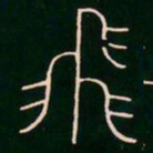 李阳冰飞书法图片