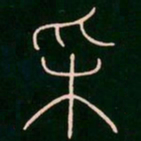 李阳冰采书法图片