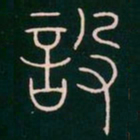 李阳冰设书法图片