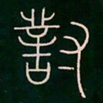 李阳冰对书法图片