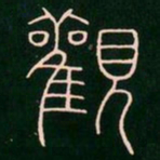 李阳冰观书法图片
